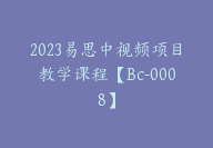 2023易思中视频项目教学课程【Bc-0008】-副业圈