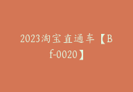 2023淘宝直通车【Bf-0020】-副业圈