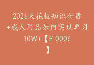 2024天花板知识付费+成人用品如何实现单月30W+【F-0006】-副业圈