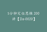 5分钟定位思维 200讲【Da-0020】-副业圈