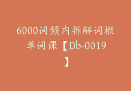 6000词频内拆解词根单词课【Db-0019】-副业圈