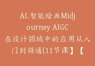 AI.智能绘画Midjourney AIGC在设计领域中的应用从入门到精通(11节课】【E-00014】-副业圈