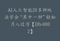 AI人工智能20多种玩法学会“其中一种”轻松月入过万【Dh-0002】-副业圈