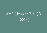 AMG《极速进化》【Df-0013】-副业圈