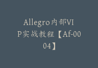 Allegro内部VIP实战教程【Af-0004】-副业圈