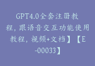 GPT4.0全套注册教程，跟语音交互功能使用教程，视频+文档】【E-00033】-副业圈