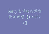 Garry老师的指弹吉他训练营【Da-0024】-副业圈