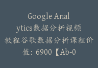 Google Analytics数据分析视频教程谷歌数据分析课程价值：6900【Ab-0012】-副业圈