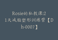 Rosie的私教课:21天减脂塑形训练营【Dh-0007】-副业圈