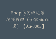 Shopify高级运营视频教程（全家桶.Yu课）【Aa-0005】-副业圈