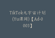 TikTok元宇宙计划(Yu课网)【Ad-0003】-副业圈