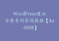 WordPress建站全套系列实战教程【Aa-0008】-副业圈