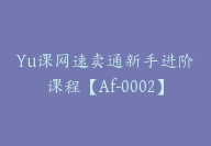 Yu课网速卖通新手进阶课程【Af-0002】-副业圈