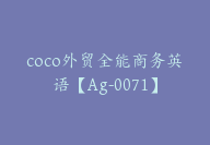 coco外贸全能商务英语【Ag-0071】-副业圈