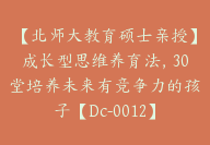 【北师大教育硕士亲授】成长型思维养育法，30堂培养未来有竞争力的孩子【Dc-0012】-副业圈