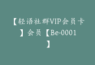 【轻语社群VIP会员卡】会员【Be-0001】-副业圈