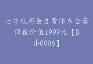 七哥电商会自营体系全套课程价值1999元【Bd-0006】-副业圈