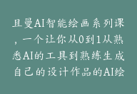 且曼AI智能绘画系列课，一个让你从0到1从熟悉AI的工具到熟练生成自己的设计作品的AI绘画课【E-00018】-副业圈