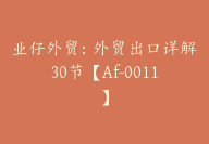 业仔外贸：外贸出口详解30节【Af-0011】-副业圈