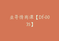 业哥情商课【Df-0035】-副业圈