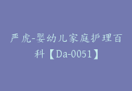 严虎-婴幼儿家庭护理百科【Da-0051】-副业圈