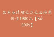 京东业绩增长店长必修课价值1980元【Bd-0005】-副业圈