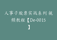 人事子股票实战系列 视频教程【De-0015】-副业圈