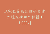 从家长管教到孩子自律 立规矩的30个秘籍[Df-0007]-副业圈