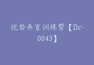 优势养育训练营【Dc-0043】-副业圈