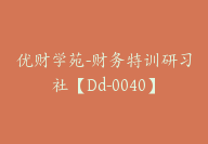 优财学苑-财务特训研习社【Dd-0040】-副业圈