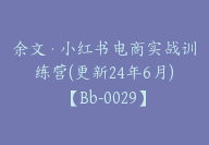 余文·小红书电商实战训练营(更新24年6月)【Bb-0029】-副业圈