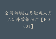 全网稀缺!亚马逊成人用品站外营销推广【F-0001】-副业圈