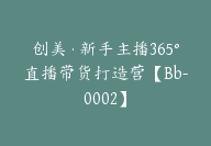 创美·新手主播365°直播带货打造营【Bb-0002】-副业圈