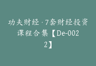 功夫财经·7套财经投资课程合集【De-0022】-副业圈