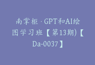 南掌柜·GPT和AI绘图学习班【第13期)【Da-0037】-副业圈