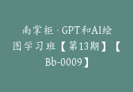 南掌柜·GPT和AI绘图学习班【第13期】【Bb-0009】-副业圈