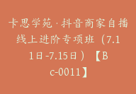 卡思学苑·抖音商家自播线上进阶专项班【Bc-0011】-副业圈