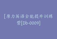 [原力英语全能提升训练营[Db-0009]-副业圈