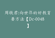 周轶君:向世界的好教育要方法【Dc-0048】-副业圈