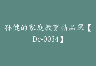 孙健的家庭教育精品课【Dc-0034】-副业圈