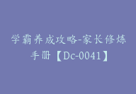 学霸养成攻略-家长修炼手册【Dc-0041】-副业圈