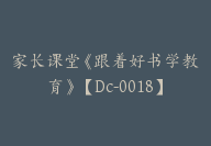 家长课堂《跟着好书学教育》【Dc-0018】-副业圈