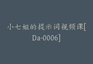 小七姐的提示词视频课[Da-0006]-副业圈