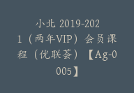 小北 2019-2021（两年VIP）会员课程（优联荟）【Ag-0005】-副业圈