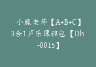 小鹿老师【A+B+C】3合1声乐课程包【Dh-0015】-副业圈