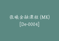 张曦金融课程 (MK)[De-0004]-副业圈