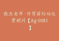 张杰老师·外贸国际站运营顾问【Ag-0083】-副业圈