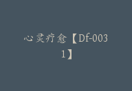 心灵疗愈【Df-0031】-副业圈