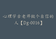 心理学古老师做个自信的人【Dg-0016】-副业圈