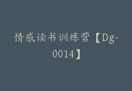 情感读书训练营【Dg-0014】-副业圈